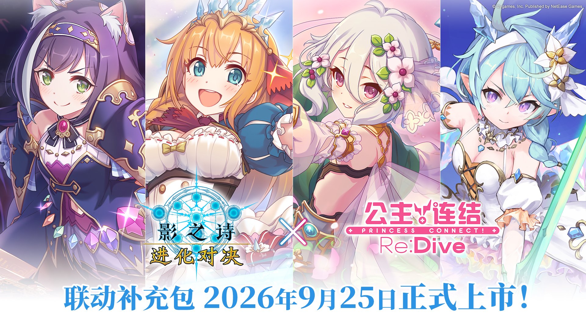 影之诗 进化对决 × 公主连结 Re:Dive 联动补充包，2026年9月25日正式上市